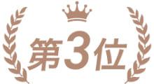 第3位