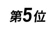 第5位