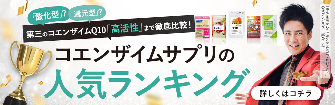 コエンザイムQ10の人気ランキング