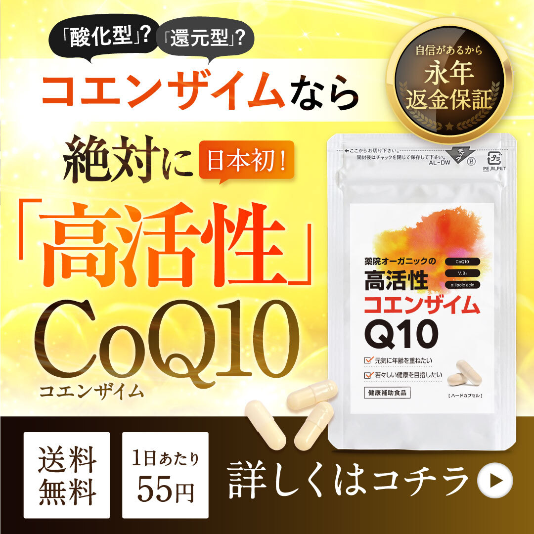 選ばれているのは薬院オーガニックの高活性コエンザイムQ10です！