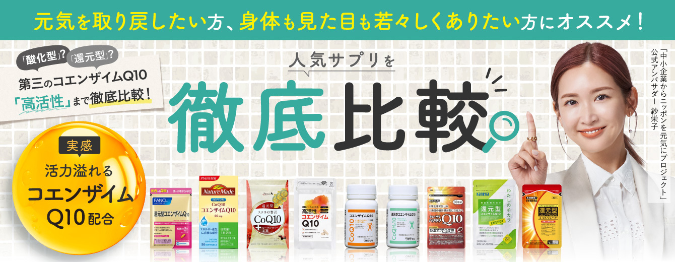 人気サプリを徹底比較
